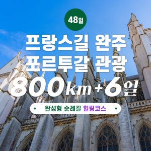 산티아고 순례길 프랑스길 완주+포르투갈 6일 완성형 48일 순례 패키지
