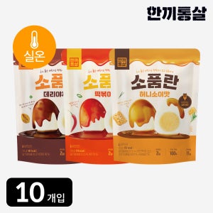 [단독] 한끼통살 실온보관 소품란 3종 10팩 소스품은계란 소스계란 식사 아침대용 간식