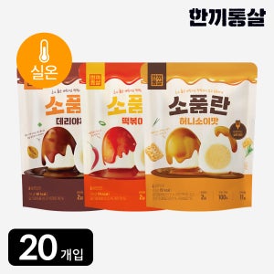 [단독] 한끼통살 실온보관 소품란 3종 20팩 소스품은계란 소스계란 식사 아침대용 간식