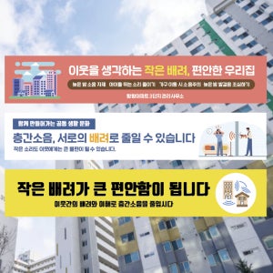 층간소음 캠페인 예방 이웃 배려 관리사무소 아파트 상가 주의 안내사항 플랜카드 현수막 120X40 재주문