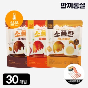 [선착순100세트증정] 한끼통살 실온보관 소품란 3종 30팩 소스품은계란 소스계란 식사 아침대용 간식 회사간식