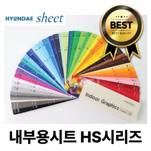 현대시트 칼라시트 내부용시트 창문시트지