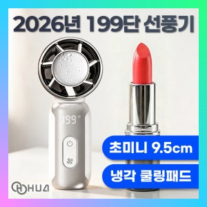 휴아 미니 휴대용 선풍기 199단 냉각 손풍기 26년 초미니 초경량 최신 급속 아이스 핸디