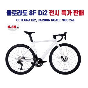 [전시]COLORADO 8F울테그라 풀카본 로드자전거 울테그라 Di2 100%완조립