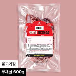 미트랩530 한끼 부채살 불고기감 600g