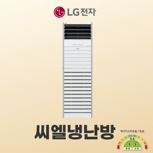 방문견적 LG 스탠드냉난방기 1등급 23평(75.9㎡) PW083PT2SR 즉시배송