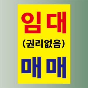 임대 권리없음 매매 이용 안내표찰 방수스티커 표지판(100x150mm)
