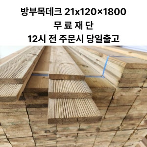 방부목 데크재 21x120x1800 외부 테라스 바닥재 화단제작용
