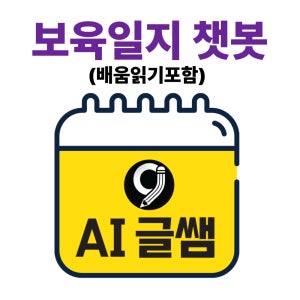 AI 글쌤 보육일지 챗봇 배움읽기 어린이집 유치원 일지 자동작성
