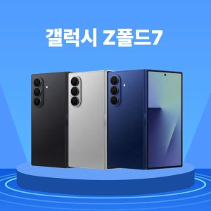 삼성 갤럭시 Z폴드7 중고폰 리퍼폰 공기계
