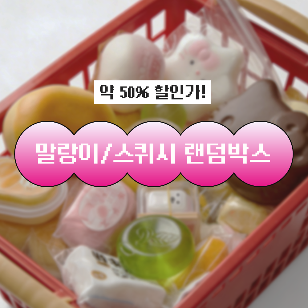 말랑이 스퀴시 랜덤박스