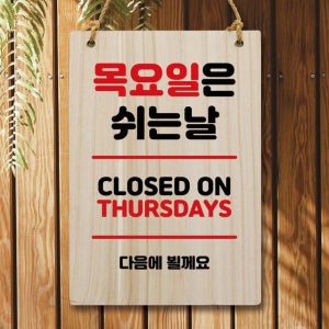 나무 팻말 안내판 쉬는날 W5 134 목요일은