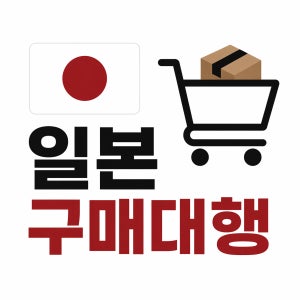 [일본] 전국 구매 대행 쇼핑 배대지 도쿄 오사카 후쿠오카 오키나와 배송대행 사이트