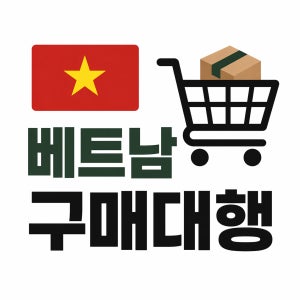 [베트남] 전국 구매 대행 쇼핑 배대지 다낭 나트랑 사파 푸꾸옥 배송대행 사이트