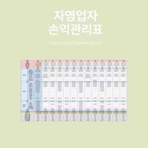 자영업자 손익관리표