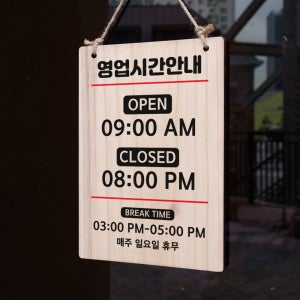 영업시간 안내판 오픈클로즈 영업중 나무 우드사인 카페 매장 WOS 001