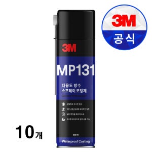3M 방수스프레이 MP131 코팅제 방수제 360g 옥상 욕실 외벽 550ml, 10개