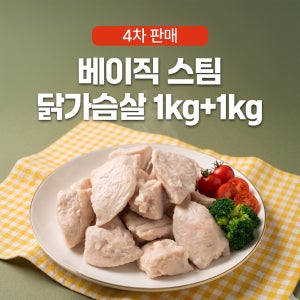 [네이버단독] 베이직 스팀 닭가슴살 1kg + 1kg