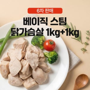 [네이버단독] 베이직 스팀 닭가슴살 1kg + 1kg