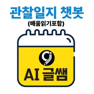 AI 글쌤 관찰일지 챗봇 배움읽기 어린이집 유치원 일지 자동작성