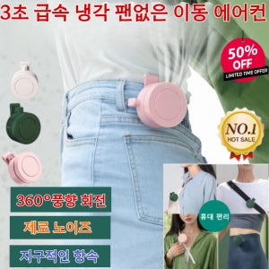 3초 급속 냉각 팬없은 이동 에어컨 허리에 차는 선풍기 클립형 미니선풍기 제로 노이즈