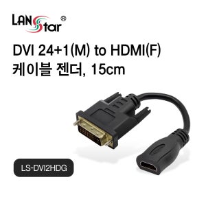 랜스타 DVI to HDMI 케이블 젠더 0.15m