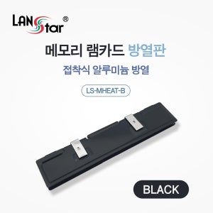 랜스타 메모리 램 카드 방열판 블랙