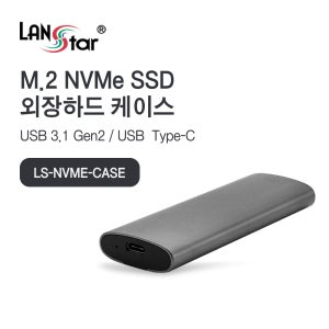 랜스타 USB3.1 C타입 NVMe M2 외장SSD 케이스