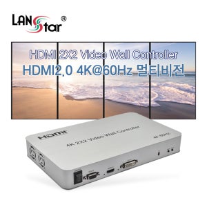 랜스타 HDMI 2x2 멀티비전 비디오월 월컨트롤러