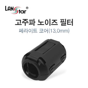 랜스타 고주파 노이즈 필터 페라이트 코어 13mm