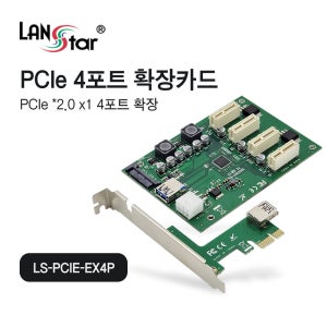 랜스타 PCIE 4포트 확장 카드