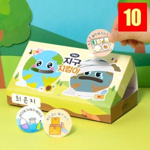 환경교육 지구지킴이 상자 만들기 10개 지구의날 체험활동