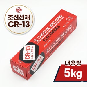 조선선재 CR-13 3.2파이 아크 용접봉 CR-13 3.2mm 5kg 배관 파이프 피복