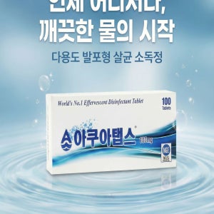 아쿠아탭스(Aquatabs) 165mg 100정, 정수기 저수조, 캠핑 워터저그 소독 정제