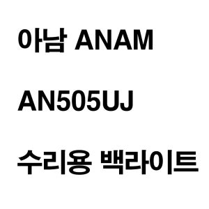 아남 ANAM AN505UJ 수리용 백라이트