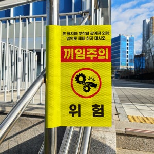 끼임주의 위험 작업경고문 사고방지 돌출 포인트존 고휘도 반사시트 표지판 10x20cm