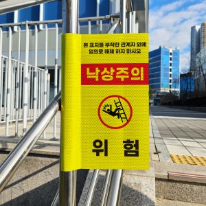 작업시 낙상주의위험 사다리떨어짐방지 돌출 포인트존 고휘도 반사시트 표지판 10x20cm