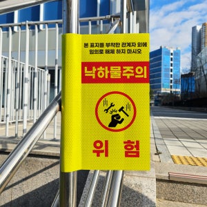 낙하물주의 위험 사고방지 위치경고문 돌출 포인트존 고휘도 반사시트 표지판 10x20cm
