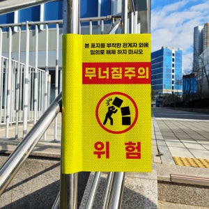 무너짐주의 위험 사고방지 창고필수품 돌출 포인트존 고휘도 반사시트 표지판 10x20cm