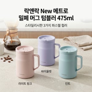 (정품) 락앤락 New 메트로 밀폐 머그 텀블러 475ml (LHC4263)