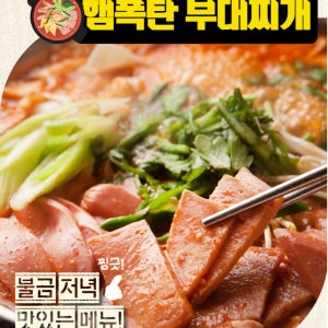 이태원 씨씨 햄폭탄 부대찌개 1.2kg + 1.2kg 밀키트 탕 간편식품