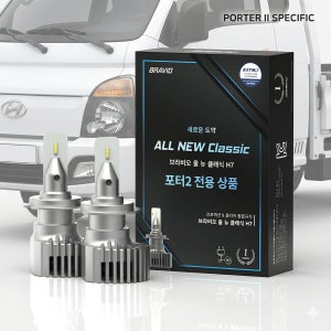 [포터2 전용관] 브라비오 합법 LED 전조등 ALL NEW CLASSIC H7