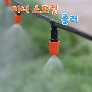 농업용 미니 스프링클러 미세분사