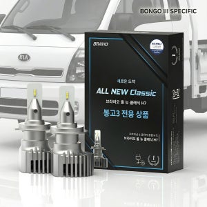 [봉고3 전용관] 브라비오 합법 LED 전조등 ALL NEW CLASSIC H7