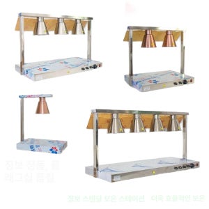 부페 보온등 온열조명 전등 푸드 램프 뷔페 워머 식당 진열 히팅 라이트