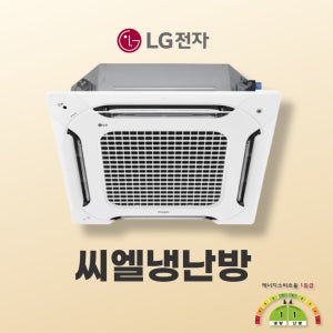 방문견적 LG 천장형 냉난방기 1등급 18평 TW0721A2HR 즉시배송 전국, 설치비별도