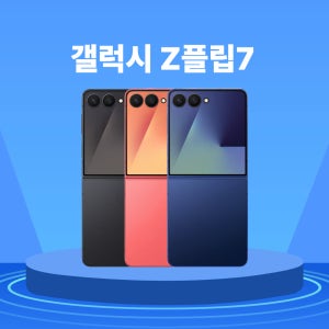 삼성 갤럭시 Z플립7 256GB 특S급 중고폰 공기계