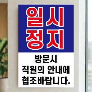 일시정지 방문시 직원 안내에 협조바랍니다 안내표시 아크릴 백색인쇄 표지판 100x150mm
