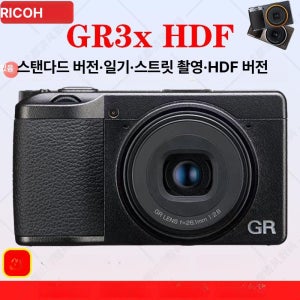 리코 GR3x HDF(신제품) 기본 220V 스냅샷 GR 디카 한국어지원