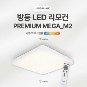 LED방등60W LED방등교체 전등 교체 안방등 (밝기 조절 리모컨)